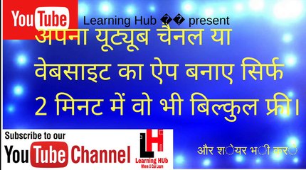 अपने यूट्यूब चैनल कि ऐप फ़्री में केसे बनाएall by Learning HUb