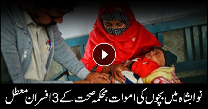 3 Health Department officers suspended after deaths in Nawabshah