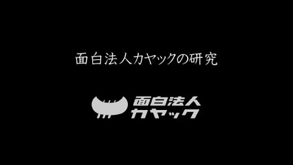 面白法人カヤックの研究