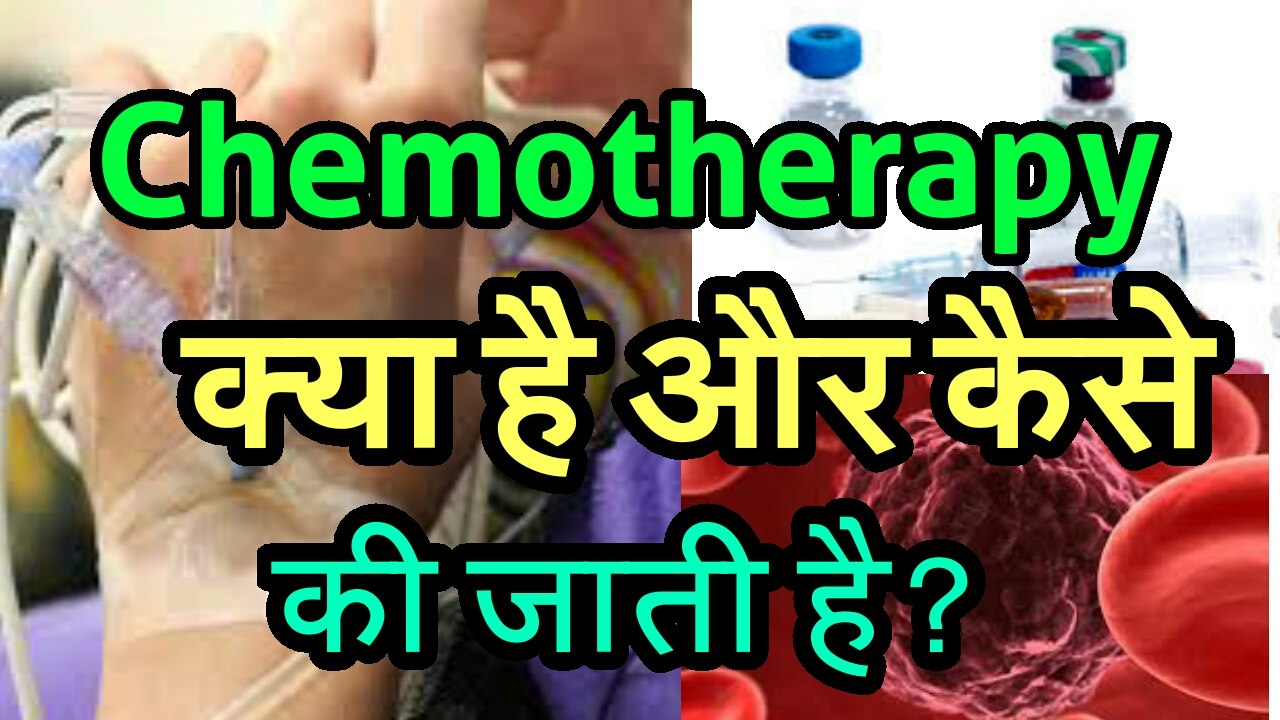 Chemotherapy करता होती है ? और क्यो की जाती है ?