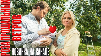 Данный фильм никто еще не видел! РОЗА ПРОЩАЛЬНЫХ ВЕТРОВ Русские мелодрамы 2018 Новинки hd 1080