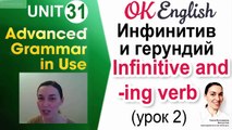 Unit 31 Инфинитив и герундий (урок 2) Английская грамматика Advanced | OK English
