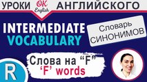 F-words (английские слова на F) - Повторение  Учим английский язык intermediate | OK English