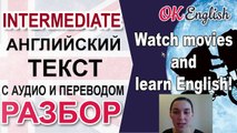 Learn English through movies - Учи английский по фильмам  Intermediate English text | OK English