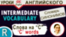 C-words (Слова на C) - Повторение  Учим английские слова и английские синонимы | OK English