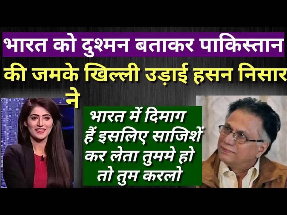अनिका जमके हंसी पाकिस्तान की खिल्ली उड़ाई हसन निसार ने तो  Pak media on india
