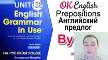 Unit 128 Английский предлог BY  English Grammar Intermediate level (B1, B2)