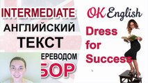 Dress for Success. Английский язык - intermediate text | OK English