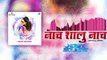 नाच शालू नाच  - Nach Shalu Nach - Marathi Remix Song -  Dj Remix