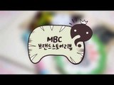 MBC 브랜드 스토어의 다양한 무한도전 아이템 리뷰!
