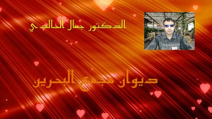 قصيدة ها انت جنبي للدكتور الشاعر جمال الخالدي من وجدة المغرب