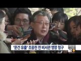 [14/12/28 뉴스투데이] '문건 유출' 조응천 청와대 전 비서관 영장 청구