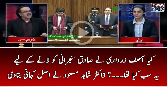 Kya #Asif Zardari Nay #SadiqSanjrani Ko Lanay Kay Liye Ye Sab Kiya Tha...? #DrShahidMasood Nay Asal Kahani Bata Di