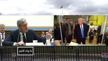 ماذا يعرض فريق ترمب على المحقق مولر؟