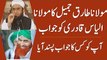 Ilyas Qadri OR Maulana Tariq Jameel __ Who is right_ watch, decide and comment