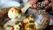 Dahi Vada - Dahi Bhalla Recipe Hindi - Soft Dahi vada - Dahi Bhalla Recipe - Indian Snacks Recipes