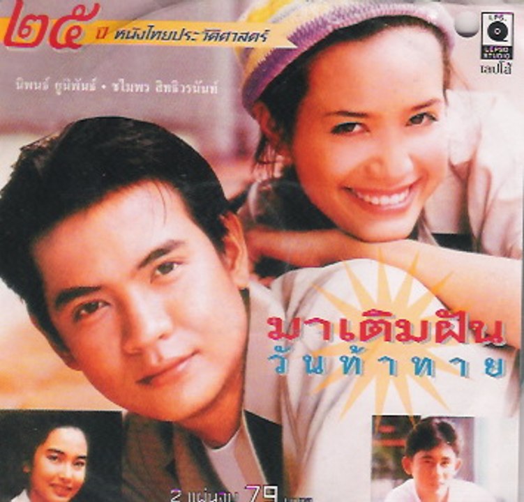 มาเติมฝันวันท้าทาย 7.9