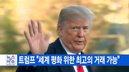 [YTN 실시간뉴스] 트럼프 "세계 평화 위한 최고의 거래 가능" / YTN