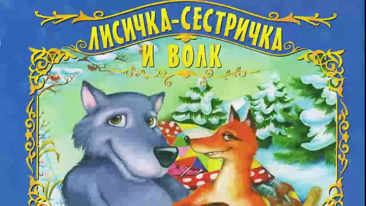 сказка лисичка сестричка и волк. лиса и волк аудиосказка. аудиосказка волк и лиса. лисичка-сестричка и волк. аудиосказка волк и лиса.