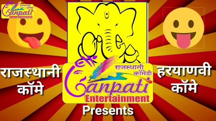 बोतल लायो के | हँस हँस कर पेट दुखने लग जायेगा | राजस्थानी हरियाणवी कॉमेडी | Ganpati Entertainment