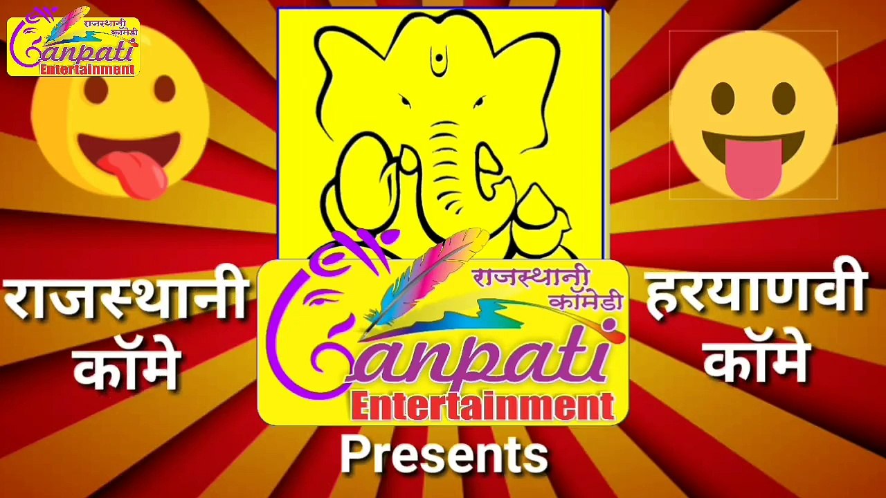 बोतल लायो के | हँस हँस कर पेट दुखने लग जायेगा | राजस्थानी हरियाणवी कॉमेडी | Ganpati Entertainment