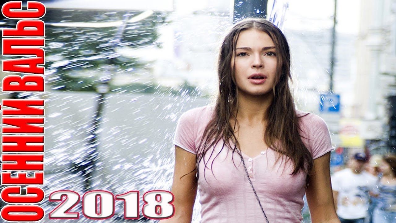 НОВЫЙ фильм которого нет вообще нигде! ОСЕННИЙ...