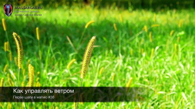 Управление Ветром - Как Управлять Ветром - Магия Воздуха - Маг Sargas