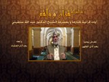 017- قرآن وواقع - إنكار الحق وترك طاعة الله - د- عبد الله سلقيني