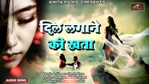 Zakhmi Dil 2018 का सबसे दर्द भरा गीत | Dil Lagane Ki Khata | बेवफाई | FULL Song - Official (AUDIO) | Hindi Sad Song | Bollywood Love Songs | Latest Bewafai Geet | Romantic Gaana | Mp3 | Anita Films | Latest Songs