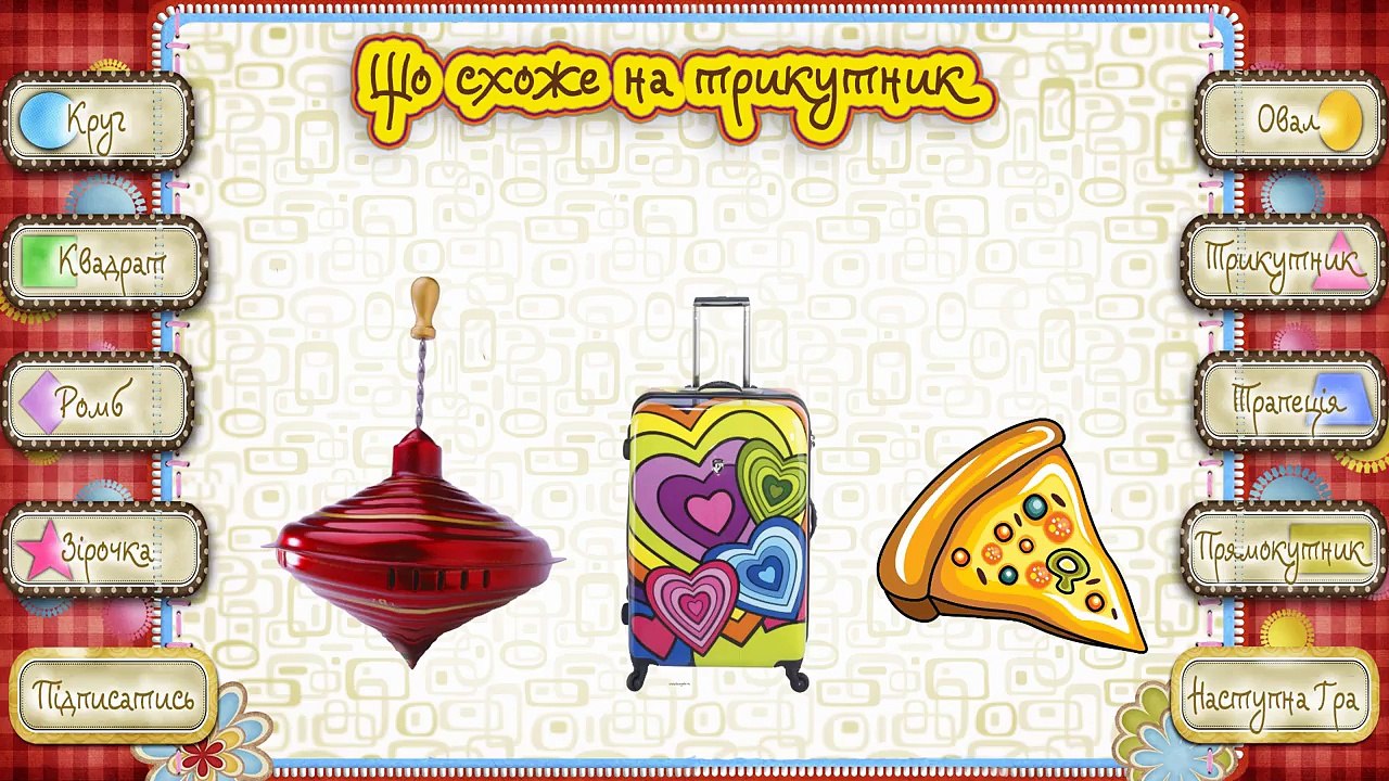 Розвиваючі ігри для дітей. Трикутник