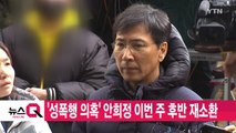 [YTN 실시간뉴스] '성폭행 의혹' 안희정 이번 주 후반 재소환 / YTN