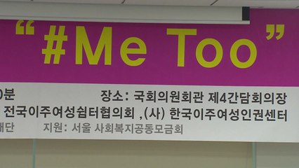 미투도 외칠 수 없는 이주 여성들..."신체 접촉·성 관계 요구" / YTN