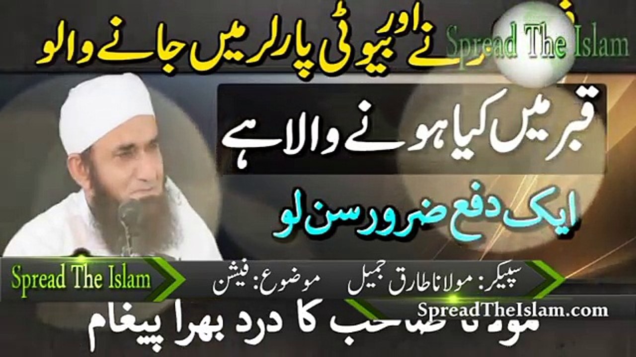 Maulana Tariq Jameel Bayan Latest 2018 Fashion Aur Beauty Parlou Qabar Main Kia azaab