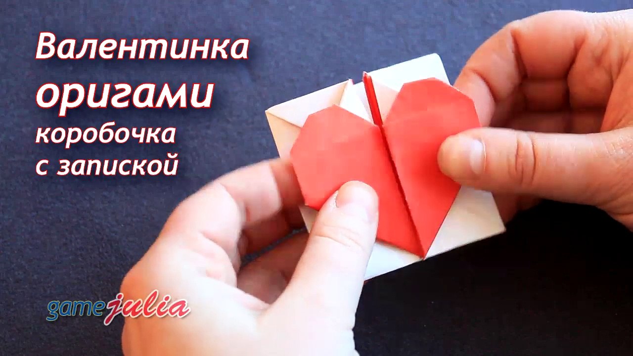 Оригами из бумаги ❤️ ВАЛЕНТИНКА КОРОБОЧКА С ЗАПИСКОЙ