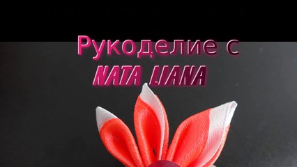 Двухцветные лепестки канзаши (три вида). Мастер-класс.