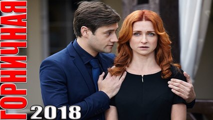 Фильм 2018 пролез в тренды! ГОРНИЧНАЯ Русские мелодрамы сериалы 2018 hd