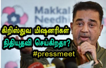 கிறிஸ்துவ மிஷனரிகள் கமலுக்கு உதவி செய்கிறதா ? கமலின் பதில்