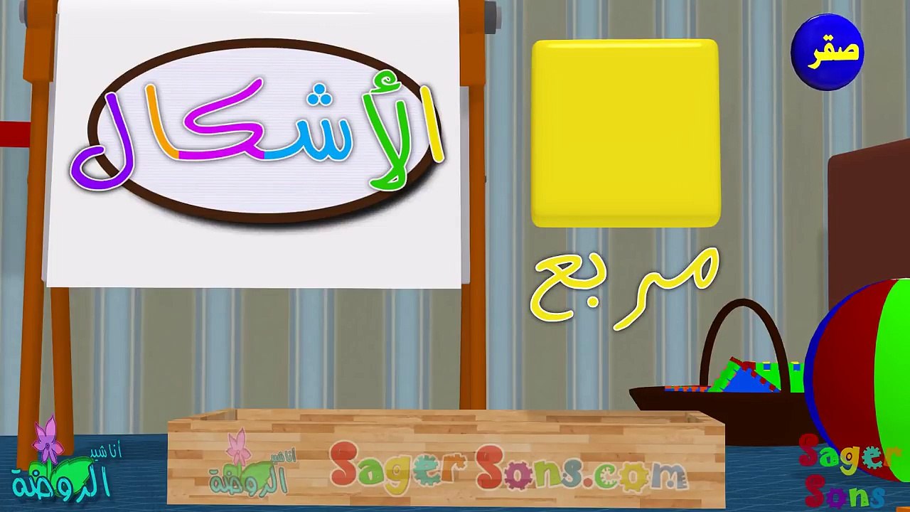 اناشيد الروضة - تعليم الاطفال - تعليم الأشكال ( 1 ) المربع - بدون موسيقى - بدون ايقاع