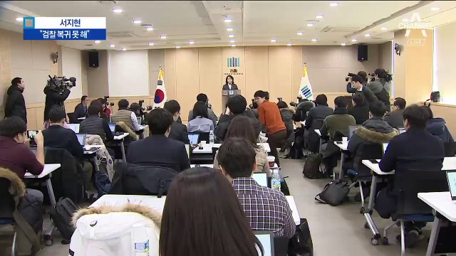 서지현 “수사에 진전 없어…검사 복귀 못하겠다”