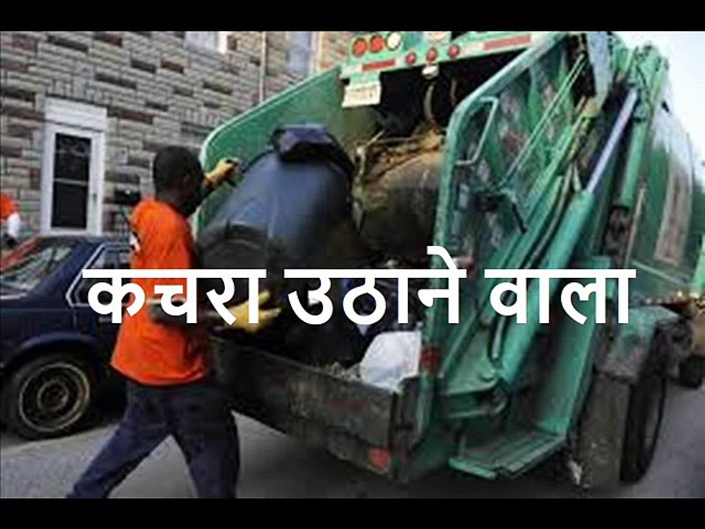 कचरा उठाने वाला Kachra Uthaney Waala - video Dailymotion