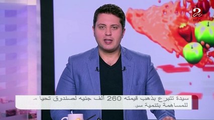 سيدة تتبرع بذهب قيمته 260 ألف جنيه لصندوق "تحيا مصر"
