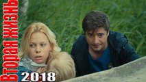 Фильм стал очень популярным! ВТОРАЯ ЖИЗНЬ Русские мелодрамы сериалы 2018 hd