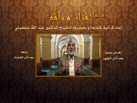 018- قرآن وواقع - كيد الكافرين إلى خسار - د- عبد الله سلقيني