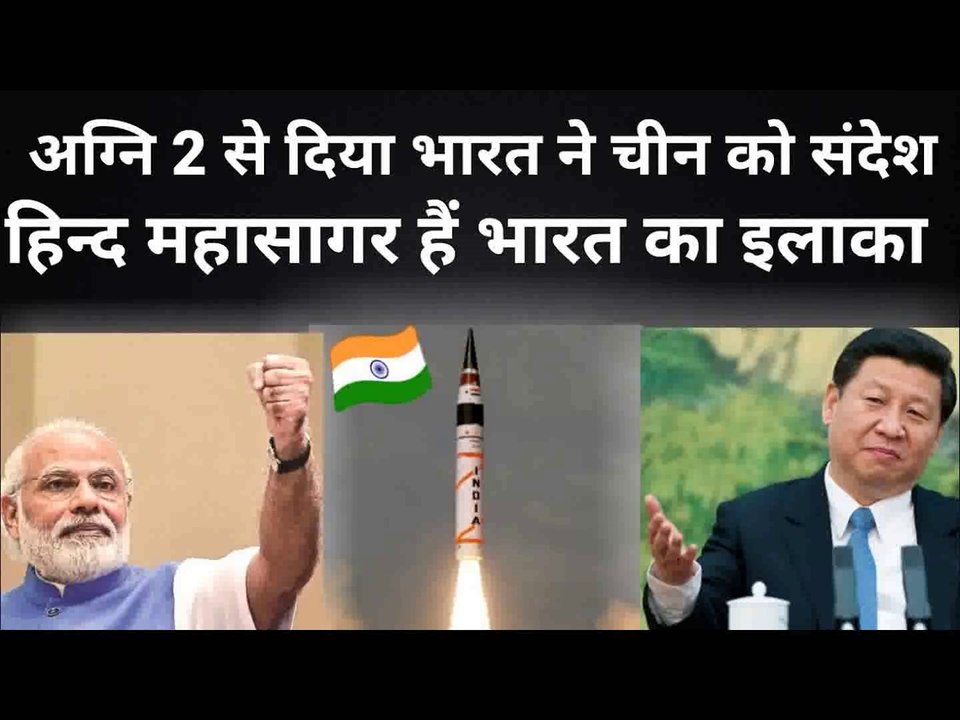दादागिरी कर रहे चीन को भारत की अग्नि ने दिया जवाब