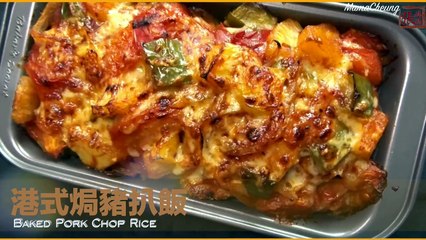 ★ 焗豬扒飯 一 簡單做法 ★ | Hong Kong Style Baked Pork Chop Rice