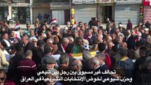 تحالف غير مسبوق بين رجل دين شيعي وحزب شيوعي لخوض الانتخابات التشريعية في العراق