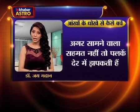 Astro Gharelu Nuskhe | जानें कैसे अपनी आँखो की शक्ति का इस्तेमाल कर आप कर सकते है किसी को भी अपने वश में | Dr. Jai Madaan | InKhabar Astro