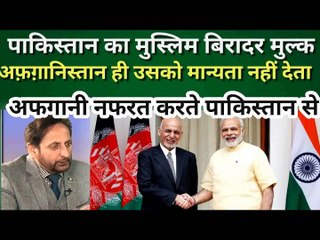 पाकिस्तान कश्मीर को अपना बताता हैं अफ़ग़ानिस्तान आधा पाकिस्तान अपना बताता हैं pak media