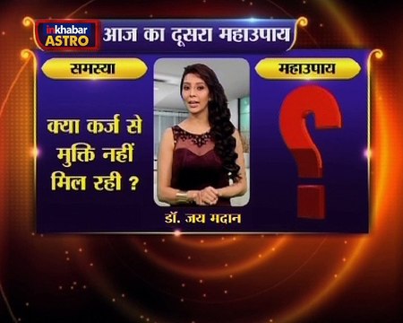 Astro Gharelu Nuskhe | अपना ले ये महाउपाय वरना हमेशा रहेंगे कर्ज में डुबे हुए | Dr. Jai Madaan | InKhabar Astro