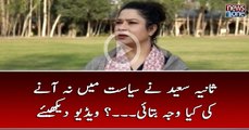 #SaniaSaeed Nay #Siasat Main Na Anay Ki Kya Waja Batai...? Video Dekhiye